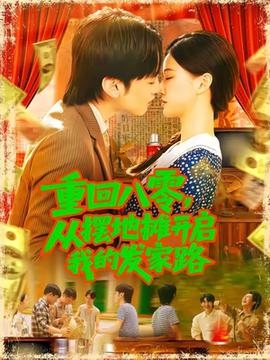 重回八零，從擺地攤開啟我的發(fā)家路(全集)