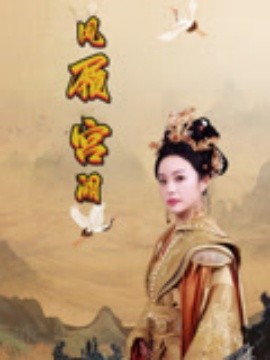 鳳履宮闕(全集)