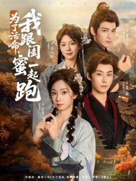 為了活命，我跟閨蜜一起跑(全集)