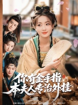 你有金手指，本夫人專治外掛(全集)