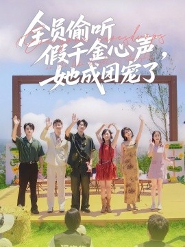 全員偷聽假千金心聲，她成團寵了(全集)