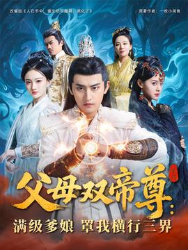 父母雙帝尊滿(mǎn)級(jí)爹娘罩我橫行三界(全集)
