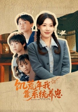 饑荒年我靠系統(tǒng)養(yǎng)崽(全集)