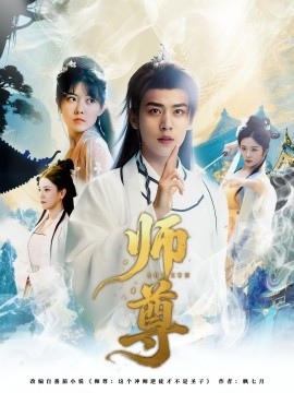 師尊(全集)