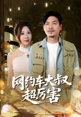 網約車大叔超厲害(全集)