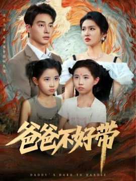 爸爸不好帶(全集)