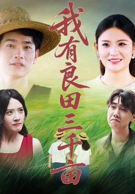我有良田三千畝(全集)