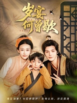 歲宴何曾歇(全集)