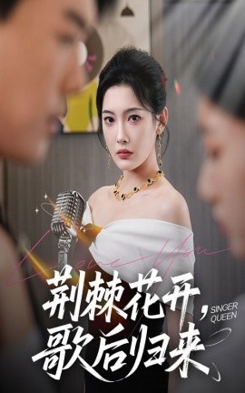 荊棘花開(kāi)歌后歸來(lái)(全集)