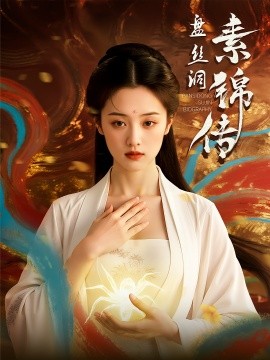 盤(pán)絲洞素錦傳(全集)