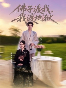 佛子渡我，我渡地獄(全集)