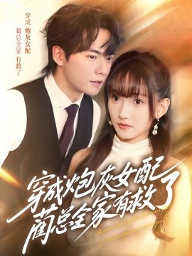 穿成炮灰女配，藺總?cè)矣芯攘?全集)