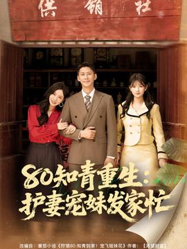 80知青重生護妻寵妹發(fā)家忙(全集)