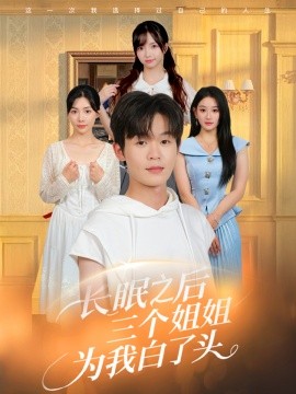 長眠之后三個姐姐為我白了頭(全集)