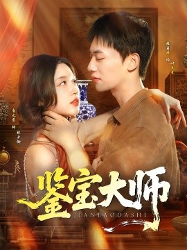 鑒寶大師(全集)