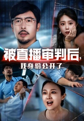 被直播審判后，我身份公開(kāi)了(全集)