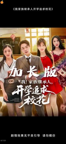 我家族繼承人開學(xué)追求?；?全集)