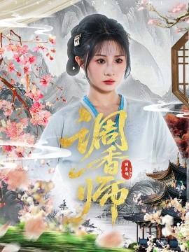 調香師(全集)