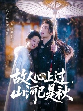 故人心上過，山河已是秋(全集)