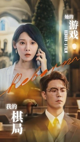 她的游戲，我的棋局(全集)