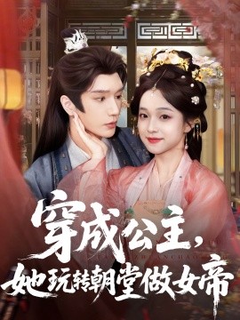 穿成公主，她玩轉(zhuǎn)朝堂做女帝(全集)