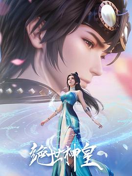 絕世神皇2025(全集)