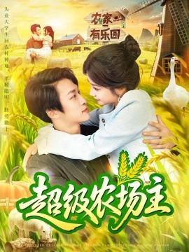 超級農場主(全集)