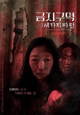 禁區(qū)：三個(gè)碎片