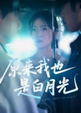原來我也是白月光(全集)