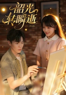 韶光轉瞬逝(全集)