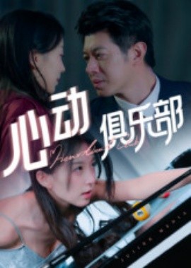 心動(dòng)俱樂部(全集)