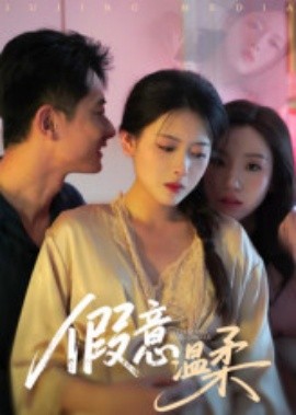 假意溫柔(全集)