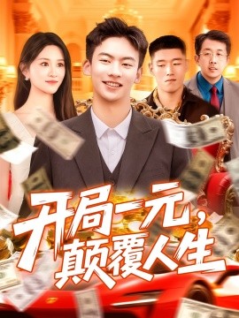 開局一元，顛覆人生(全集)