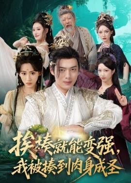 挨揍就能變強(qiáng)，我被揍到肉身成圣(全集)