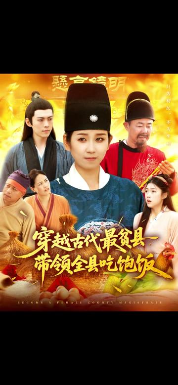 穿越古代最貧縣帶領(lǐng)全縣吃飽飯(全集)