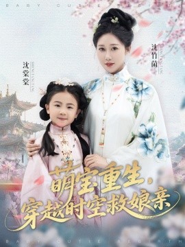 萌寶重生，穿越時空救娘親(全集)