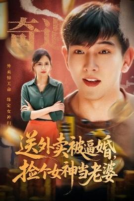 送外賣被逼婚，撿個(gè)女神當(dāng)老婆(全集)