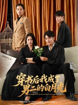 穿書后我成了男二的白月光(全集)