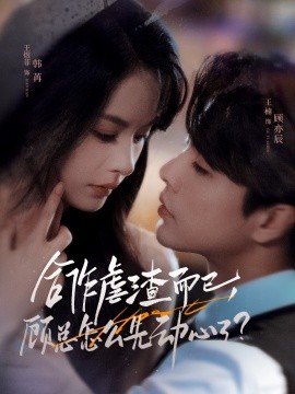 合作虐渣而已，顧總怎么先動(dòng)心了(全集)