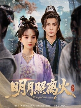 明月照離火(全集)