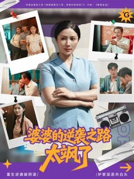 婆婆的逆襲之路太颯了(全集)