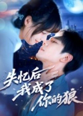 失憶后我成了你的狼(全集)