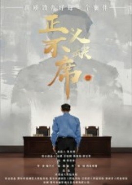 正義不缺席(全集)