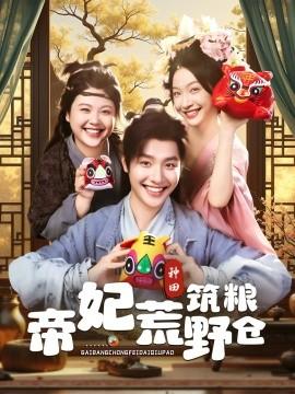 帝妃荒野筑糧倉(全集)