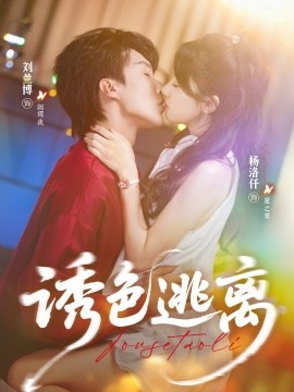 誘色逃離(全集)
