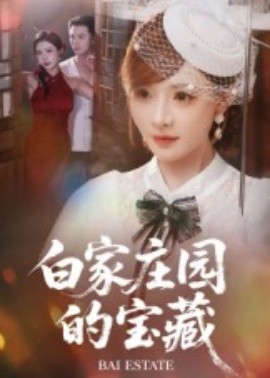 白家莊園的寶藏(全集)