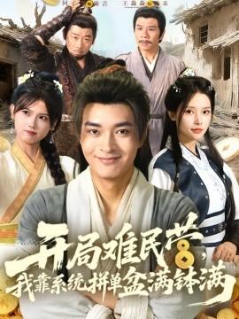 開局難民營，我靠系統(tǒng)拼單盆滿缽滿(全集)