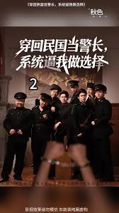 穿回民國(guó)當(dāng)警長(zhǎng)系統(tǒng)逼我做選擇(全集)