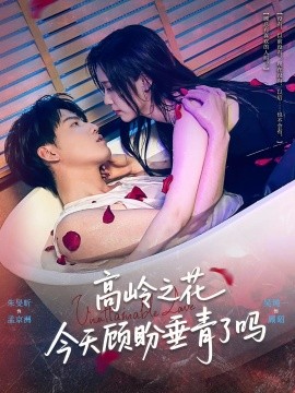高嶺之花今天顧盼垂青了嗎(全集)