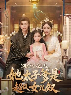 別惹小乞丐她太子爹是超級女兒奴(全集)